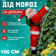 Игрушка Дед Мороз поднимающийся по лестнице 100см Новогодний декор для дома на ёлку фигурка Санта Клауc 65см - изображение 1