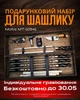 Подарочный набор для мангала Moltis MT-10541: для мужчины, друга, шефа 10102 - изображение 1