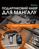 Подарочный набор для мангала Moltis MT-10541: для мужчины, друга, шефа 10102 - изображение 5