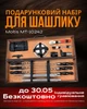 Подарунковий набір для мангалу Moltis MT-10242: для чоловіка, друга, шефа 10100 - зображення 1