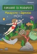Скетчбук для рисования 4Profi "Путешествуем с Даринкой" Море формат А5 905287 - изображение 2