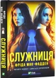 Служниця - изображение 1