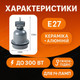 Патрон E27 керамико-металлический цоколь для инфракрасных ламп до 300Вт держатель 220В подвесной - изображение 3