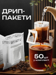 Дрип пакеты для кофе и чая (50 шт) - изображение 1