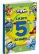 Смурфи. Казки на 5 хвилин. Уперед до пригод! - (9786170997647) - изображение 1
