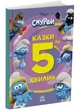 Смурфи. Казки на 5 хвилин. Разом веселіше! - (9786170997630) - изображение 1