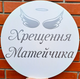 Мини-Баннер Для Фотозоны С Индивидуальной Надписью Хрещення Матейчика - изображение 1