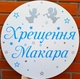 Мини-Баннер Для Фотозоны С Индивидуальной Надписью Хрещення Макара - изображение 1