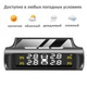 Система контроля давления в шинах TPMS Solar (универсальная) - изображение 4