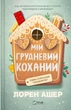 Мій грудневий коханий - Л. Ашер (9786171713581) - зображення 1