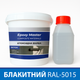 Эпоксидная краска для бетона 1 кг Epoxy Master голубая RAL 5015 - изображение 1