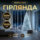Новогодняя гирлянда комнатная роса Хвойная лапа 50 м 1500 LED белый провод Белое сияние - изображение 2