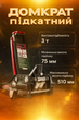 Домкрат підкатний 3т (75-510 мм) двоштоковий Rock Force (RF-T830018(New) - зображення 10