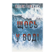 Книга Что-то в Воде Кэтрин Стэдмен - изображение 1