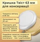 Кришка для консервації Твіст 63 мм 20 шт. (4745) - зображення 2