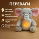 Интерактивная мягкая игрушка-ночник Слоник 30 см имитация дыхания для малышей плюшевая игрушка мягкое свечение - изображение 2