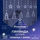 Гірлянда штора світлодіодна GarlandoPro 1733071W гірлянда новорічні фігури зірка і ялинка 120LED 3х0,9 м 8 режимів Білий - зображення 1