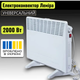 Конвектор электрический Лемира ВУА-2.0/220(Г) 2 кВт - изображение 2