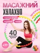 Массажный хулахуп Feel Fit для похудения и коррекции талии (M 0251) - изображение 1
