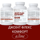 Джоинт Флекс Комфорт (JOINT FLEX COMFORT) для суставов и мышц, A-Line, 120 капсул - изображение 1