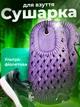 Електрична сушарка для взуття з озоном ДОМОВЕНОК Комфорт ЄС 12/220 - зображення 1