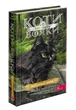 Книга Коти - вояки 4. Знамення Зореклану. Книга 5. Забутий вояк - зображення 1