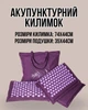 Акупунктурный коврик "Ортек", набор: коврик + подушка, аппликатор Кузнецова, для релаксации и массажа - изображение 1