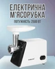 Мощная электрическая мясорубка Sokany 2500Вт для дома с насадками, корпус белый - изображение 1