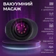 Вакуумный антицеллюлитный массажер для тела KAKUSAN KKS-198B - изображение 4