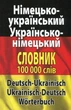 Сучасний німецько-український, українсько-німецький словник. Понад 100 000 слів і словосполучень - зображення 8