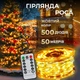 Гирлянда роса нить 500 LED с пультом динамическая 220В белый провод капля декоративная для елки GarlandoPro медный Желтая - зображення 1