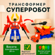 Трансформер ToyCloud 28см Суперробот 2в1 с оружием SD-176 - изображение 1