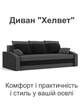 Диван Хелвет 225×90 см серо-черный - изображение 2