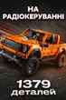 Конструктор Джип Ford F-150 (1379 деталей) На Радіокеруванні - зображення 1