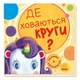 Детская книжечка "Ищем с единорогом, где прячутся круги?" 1345005 - изображение 1