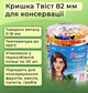 Кришка для консервації Панночка Мед Твіст 82 мм 20 шт. (9025) - зображення 2