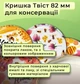 Кришка для консервації Панночка Мед Твіст 82 мм 20 шт. (9025) - зображення 3