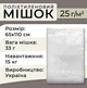 Мішок поліетиленовий харчовий 65х110 см, 25 мкм 50 шт. (1119) - зображення 2