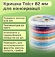 Крышка для консервации Патриотическая Твист 82 мм 20 шт. (7694) - изображение 3