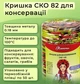 Крышка для консервации Панночка Фрукты СКО 82 мм 600 шт. (9616) - изображение 2