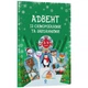 Адвент с поделками и заданиями 3-4 года АДВ008, 13 поделок и 18 заданий - изображение 1