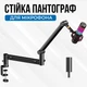 Стойка-пантограф для микрофона универсальная для Blue Yeti / HyperX / Fifine / Samson Black AK-58 (00-0001355) - изображение 1