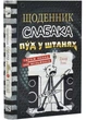 Щоденник слабака. Пуд у штанях. Книга 17 - Кінні Джеф - (9789669488749) - изображение 1