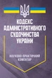 НПК Кодексу адміністративного судочинства України. Станом на 26 липня 2024 р. - изображение 1