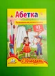Розвивальна розмальовка Абетка. 93 наліпки і 3D-модель Пегас - изображение 1