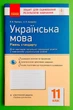 Українська мова. Рівень стандарту. 11 клас. Зошит для оцінювання результатів навчання Валентина Паращич Ранок - изображение 1