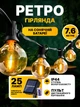 Гирлянда аккумуляторная лампочки в стиле ретро с пультом и таймером 7,6 метров 25 led ламп на солнечной батарее, влагозащита IP44 - изображение 1
