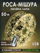 Гирлянда Мишура 50 метров 1500 LED USB Хвойная лапа на зеленой проволке, теплый белый + пульт - изображение 1