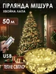 Гирлянда Хвойная лапа 50 метров 1500 LED USB Роса Мишура, теплый белый + пульт - изображение 1