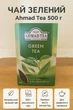 Чай Tea Ahmad Green Tea 500 г цейлонский рассыпной зеленый китайский ароматный листовой крепкий классический премиум качества 0,5 кг натуральный для ежедневного употребления дома офиса премиум качества для ежедневного чаепития - изображение 1